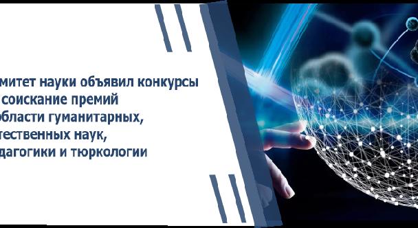Комитет науки объявил конкурсы на соискание премий в области гуманитарных, естественных наук, педагогики и тюркологии - 1
