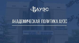 В Академическую политику университета вносятся изменения - 1