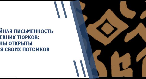 ТАЙНАЯ ПИСЬМЕННОСТЬ ДРЕВНИХ ТЮРКОВ: РУНЫ ОТКРЫТЫ ДЛЯ СВОИХ  ПОТОМКОВ - 1
