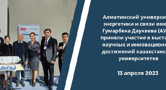 Алматинский университет энергетики и связи имени Гумарбека Даукеева (АУЭС) приняли участие в выставке научных и инновационных достижений казахстанских университетов - 1