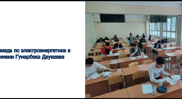 Олимпиада по электроэнергетике в АУЭС имени Гумарбека Даукеева - 1