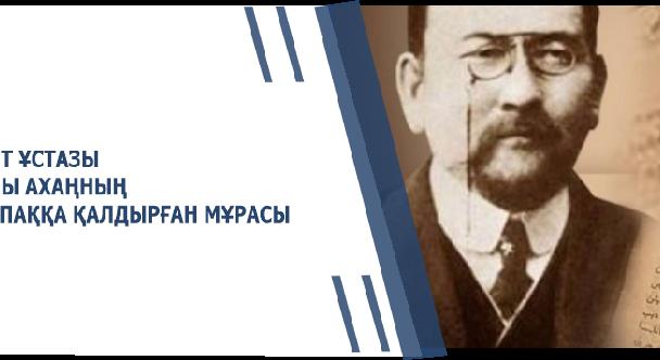 ҰЛТ ҰСТАЗЫ ҰЛЫ АХАҢНЫҢ ҰРПАҚҚА ҚАЛДЫРҒАН МҰРАСЫ - 1