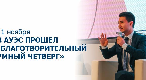 11 ноября в АУЭС прошел \"Благотворительный умный четверг\" - 1