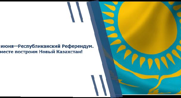 5 июня — Республиканский референдум по Конституции. Вместе построим Новый Казахстан! - 1