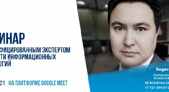 21 мая 2021 года на платформе Google Meet состоится вебинар с сертифицированным  экспертом в области информационных технологий - 1