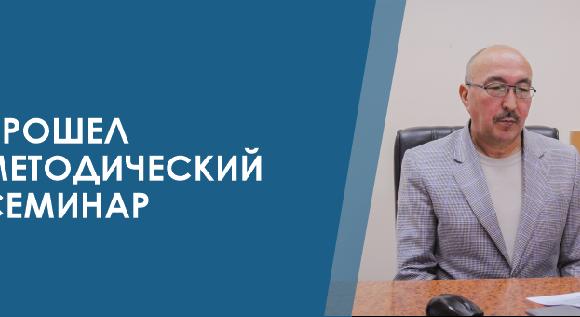 ПРОШЕЛ МЕТОДИЧЕСКИЙ СЕМИНАР - 1
