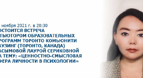 12 ноября 2021 г. в 20:30 состоится встреча с тьютором образовательных программ Торонто Комьюнити Хаузинг (Торонто, Канада) Касымовой Лаурой Сериковной на тему: «Ценностно-смысловая сфера личности в психологии» - 1