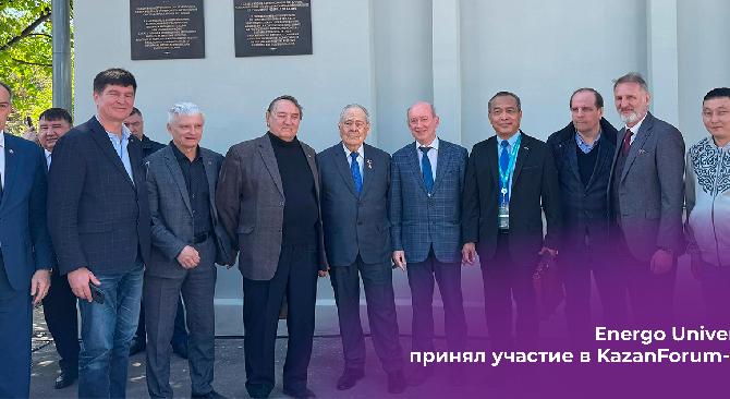 Energo Univertsiy принял участие в KazanForum-2024 - 1