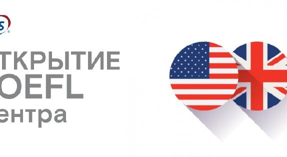 Открытие TOEFL Центра - 1