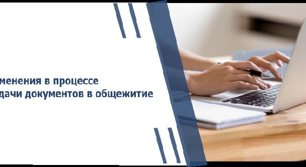  Изменения в процессе подачи документов в общежитие - 1