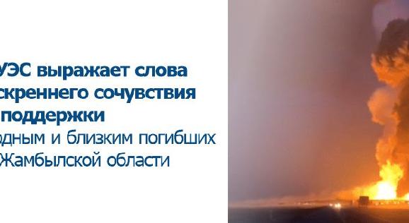 Алматинский университет энергетики и связи имени Гумарбека Даукеева выражает соболезнования, слова искреннего сочувствия и поддержки родным и близким погибших в Жамбылской области - 1