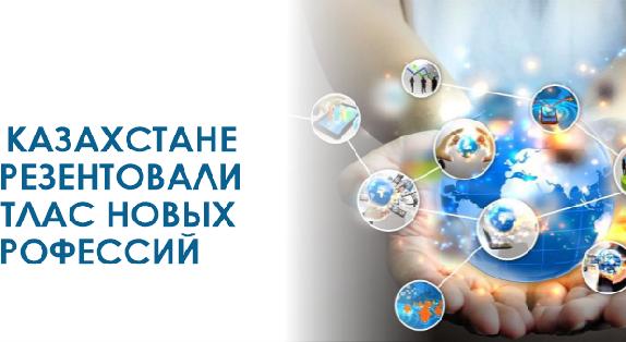 В Казахстане презентовали Атлас новых профессий - 1