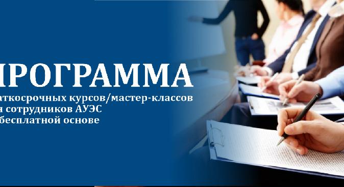 Программа краткосрочных курсов/ мастер-классов для сотрудников АУЭС на бесплатной основе - 1