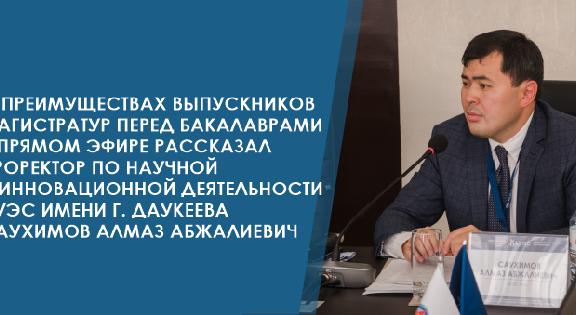 О преимуществах выпускников магистратур перед бакалаврами в прямом эфире рассказал проректор по научной и инновационной деятельности АУЭС имени Гумарбека Даукеева Саухимов Алмаз Абжалиевич - 1