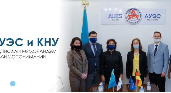 АУЭС и КНУ подписали Меморандум о взаимопонимании  - 1