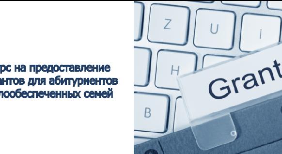Конкурс на предоставление 10 грантов для абитуриентов из малообеспеченных семей - 1