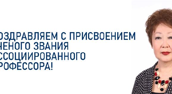 Поздравляем с присвоением ученого звания ассоциированного профессора! - 1