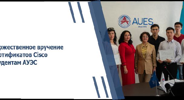 Торжественное вручение сертификатов Cisco студентам АУЭС - 1