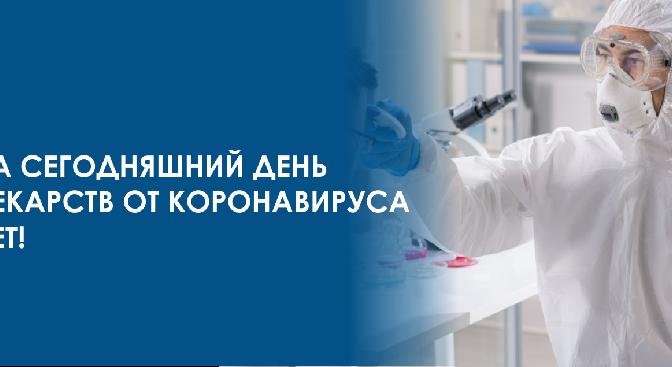 На сегодняшний день лекарств от коронавируса нет! - 1