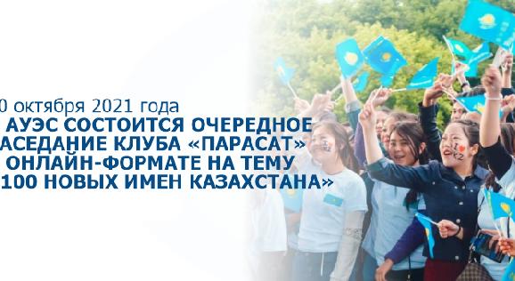 20 октября 2021 года в АУЭС состоится очередное заседание клуба «Парасат» в онлайн-формате на тему «100 новых имен Казахстана» - 1