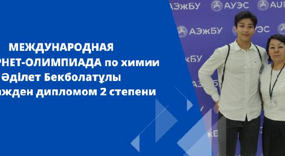 МЕЖДУНАРОДНАЯ  ИНТЕРНЕТ-ОЛИМПИАДА по химии Әділет Бекболатұлы  награжден дипломом 2 степени - 1