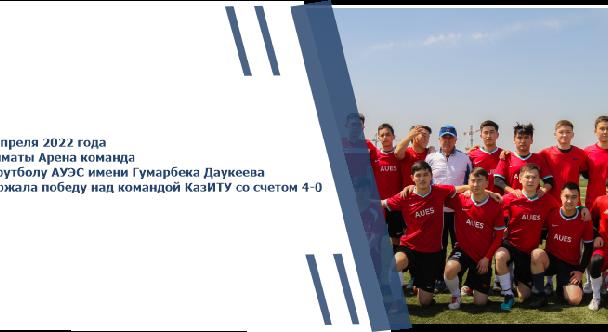 26 апреля 2022 года в Алматы Арена команда по футболу АУЭС имени Гумарбека Даукеева одержала победу над командой КазИТУ со счетом 4-0 - 1