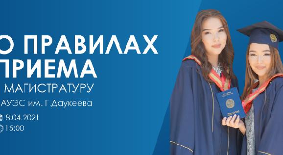 8 апреля на платформе Google Meet состоится трансляция «О правилах приема в магистратуру АУЭС имени Г. Даукеева»,где поступающие в режиме онлайн получат ответы на самые популярные вопросы - 1