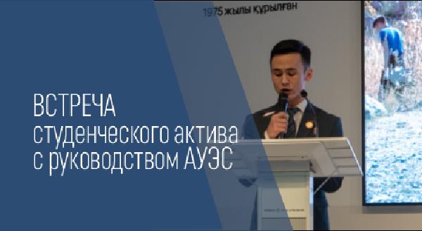 Встреча студенческого актива с руководством АУЭС - 1