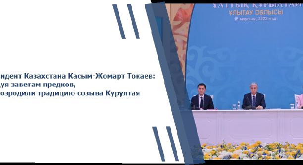 Президент Казахстана Касым-Жомарт Токаев: Следуя заветам предков, мы возродили традицию созыва Курултая - 1