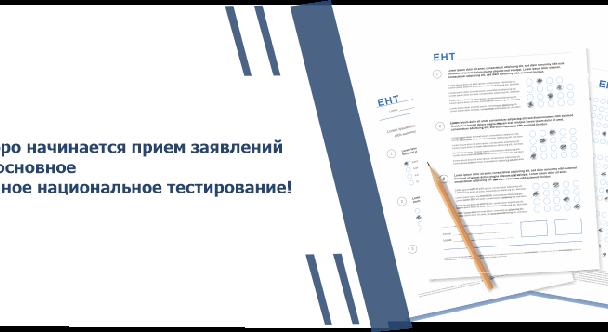 Скоро начинается прием заявлений на основное Единое национальное тестирование - 1