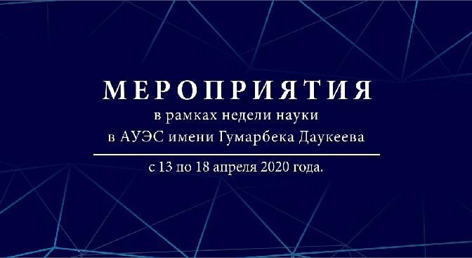 График мероприятий в рамках недели науки в Алматинском университете энергетики и связи имени Гумарбека Даукеева с 13 по 18 апреля 2020 года - 1