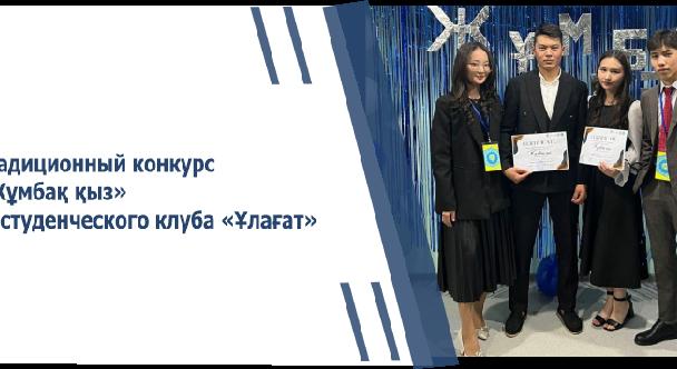 Традиционный конкурс «Жұмбақ қыз» от студенческого клуба «Ұлағат» - 1