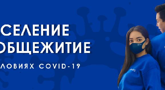 Заселение в общежитие в условиях COVID-19 - 1