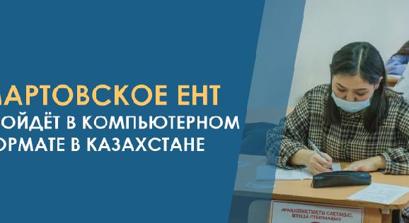 Мартовское ЕНТ пройдёт в компьютерном формате в Казахстане - 1