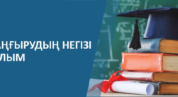 Жаңғырудың негізі – ғылым - 1