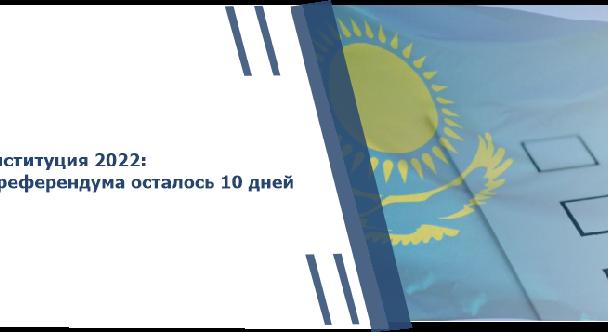 Конституция 2022: до референдума осталось 10 дней! - 1