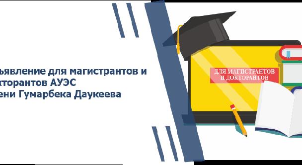 Объявление для магистрантов и докторантов АУЭС имени Гумарбека Даукеева - 1