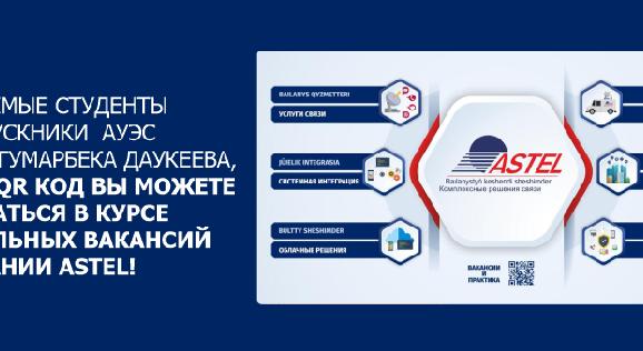Уважаемые студенты и  выпускники  АУЭС имени  Гумарбека Даукеева, через QR код вы можете оставаться в курсе актуальных вакансий компании ASTEL! - 1