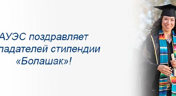 АУЭС поздравляет обладателей стипендии «Болашак»!  - 1