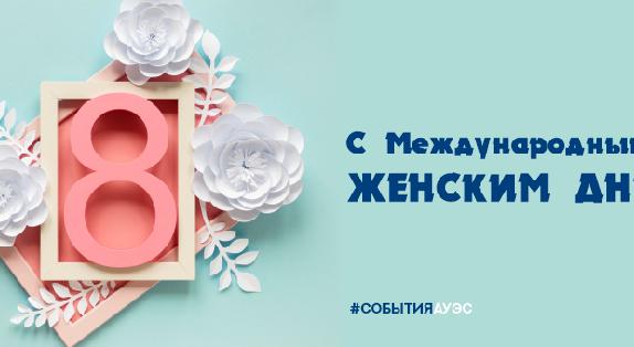 С Международным женским днем! - 1