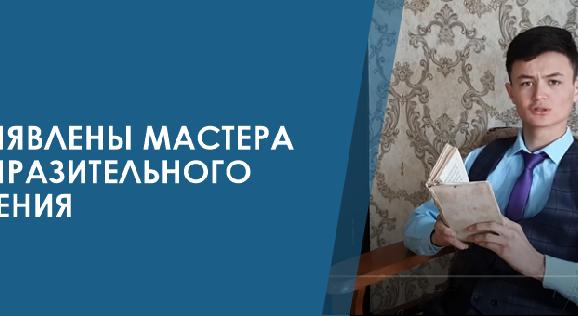 Выявлены мастера выразительного чтения - 1