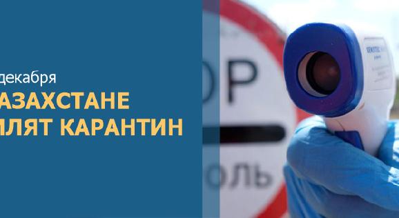 С 25 декабря в Казахстане усилят карантин - 1