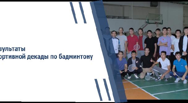 Результаты спортивной декады по бадминтону - 1