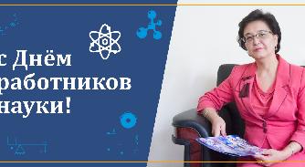 С днем работников науки! - 1