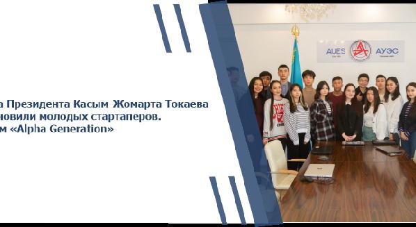 Слова Президента Касым-Жомарта Токаева вдохновили молодых стартаперов. Форум «Alpha Generation» - 1