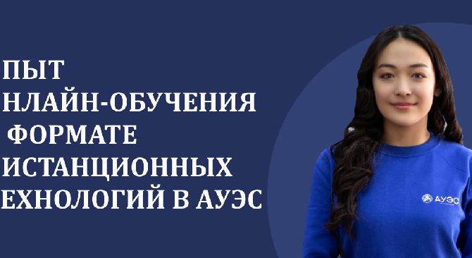 ОПЫТ ОНЛАЙН-ОБУЧЕНИЯ В ФОРМАТЕ ДИСТАНЦИОННЫХ ТЕХНОЛОГИЙ В АУЭС - 1