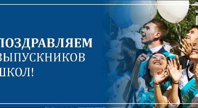 Поздравляем выпускников школ! - 1