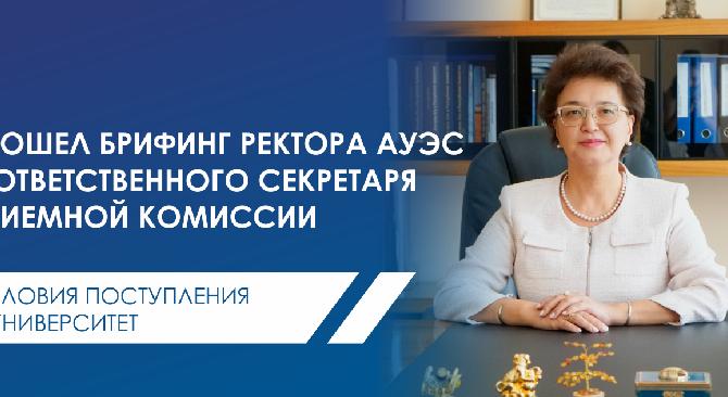 Сегодня,10 июля, в прямом эфире @aues_university прошел брифинг ректора АУЭС Сагинтаевой Сауле и ответственного секретаря приемной комиссии Альмуратовой Камшат - 1