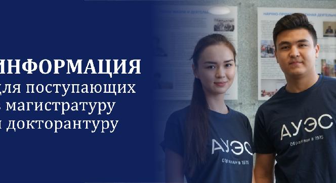 Информация для поступающих в магистратуру и докторантуру - 1