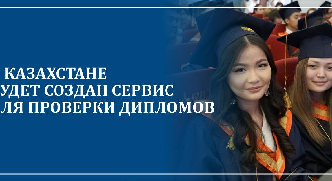 В Казахстане будет создан сервис для проверки дипломов - 1